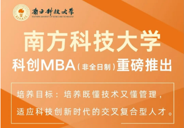 重磅｜南方科技大學(xué)科創(chuàng)MBA2025級(jí)正式啟動(dòng)招生！