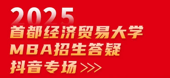 2025首都經(jīng)濟貿(mào)易大學(xué)MBA招生答疑抖音專場來啦！