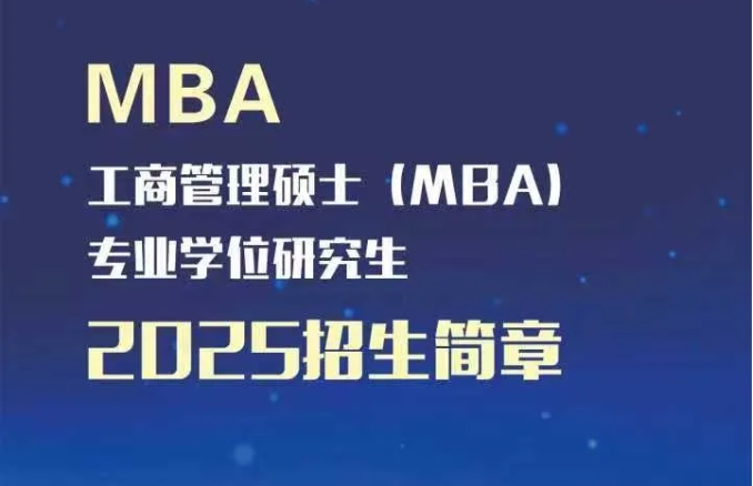 內(nèi)蒙古財經(jīng)大學(xué)工商管理碩士（MBA）2025招生簡章