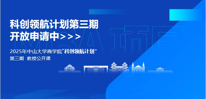 中山大學(xué)商學(xué)院MBA2025年“科創(chuàng)領(lǐng)航計劃”第三期開啟！