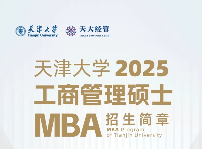 天津大學(xué)2025年工商管理碩士（MBA）招生簡(jiǎn)章