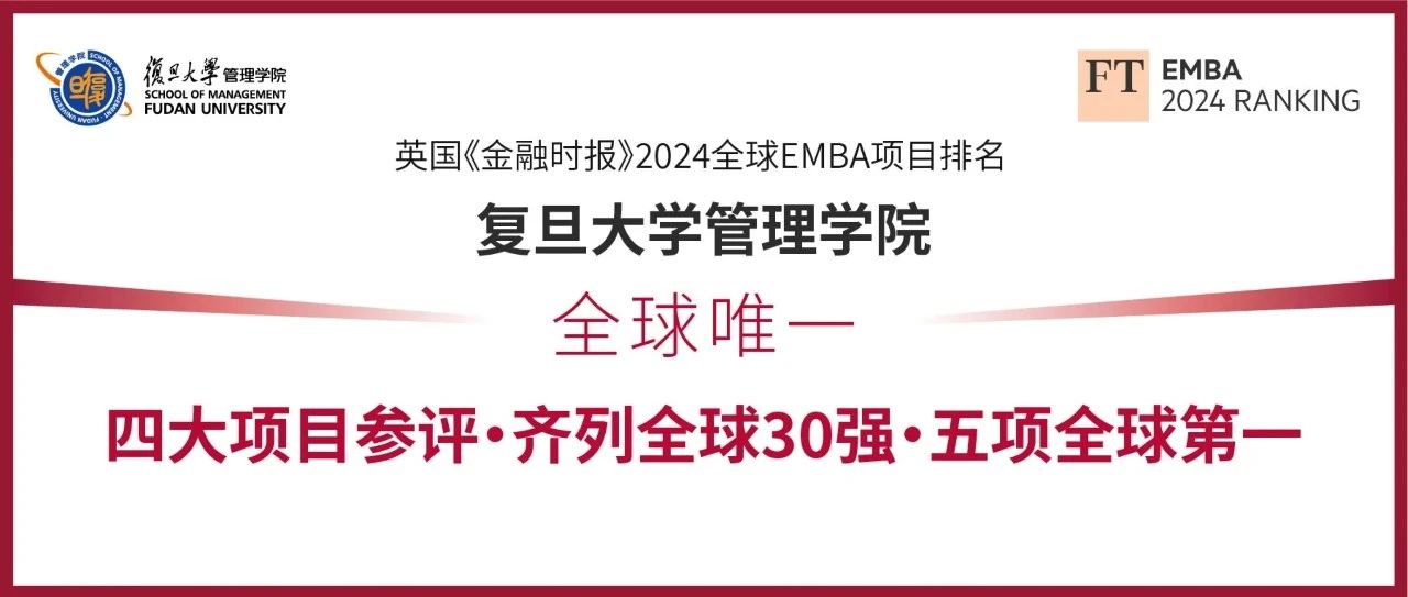 全球唯一！復(fù)旦管院四大項(xiàng)目齊列FT EMBA排名全球30強(qiáng)