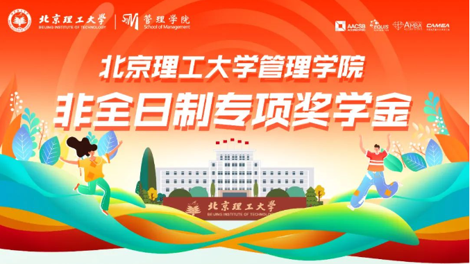 官方發(fā)布 | 北京理工大學(xué)管理學(xué)院非全日制MBA院長(zhǎng)專項(xiàng)獎(jiǎng)學(xué)金方案