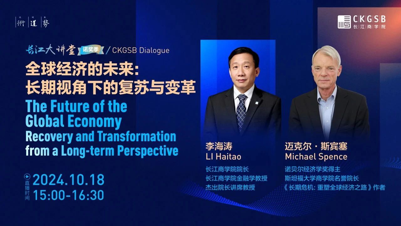 長(zhǎng)江大講堂「諾獎(jiǎng)季」特別策劃 | 全球經(jīng)濟(jì)的未來(lái)：長(zhǎng)期視角下的復(fù)蘇與變革