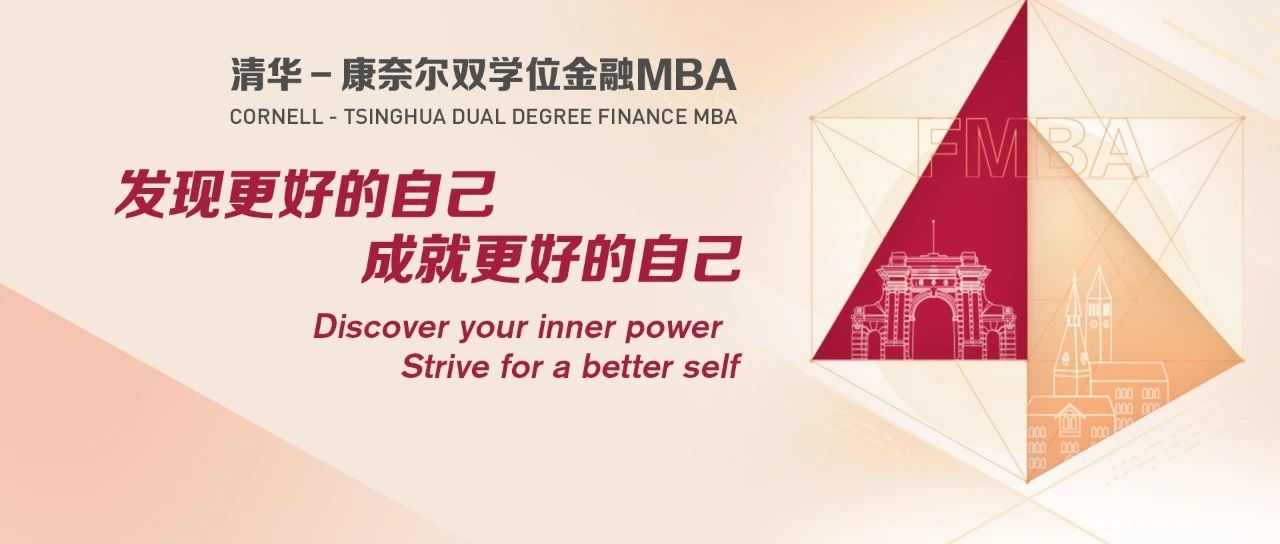 清華五道口MBA｜北京、上海、深圳公開(kāi)課暨招生說(shuō)明會(huì)報(bào)名中