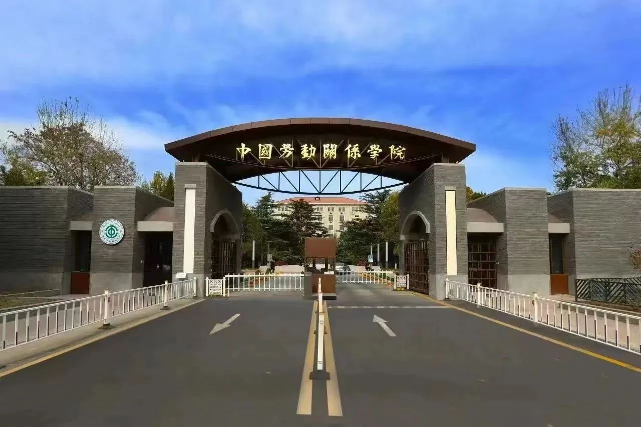 勞人快訊 | 中國(guó)勞動(dòng)關(guān)系學(xué)院勞動(dòng)關(guān)系與人力資源學(xué)院工商管理專業(yè)學(xué)位碩士研究生(MBA)招生簡(jiǎn)介