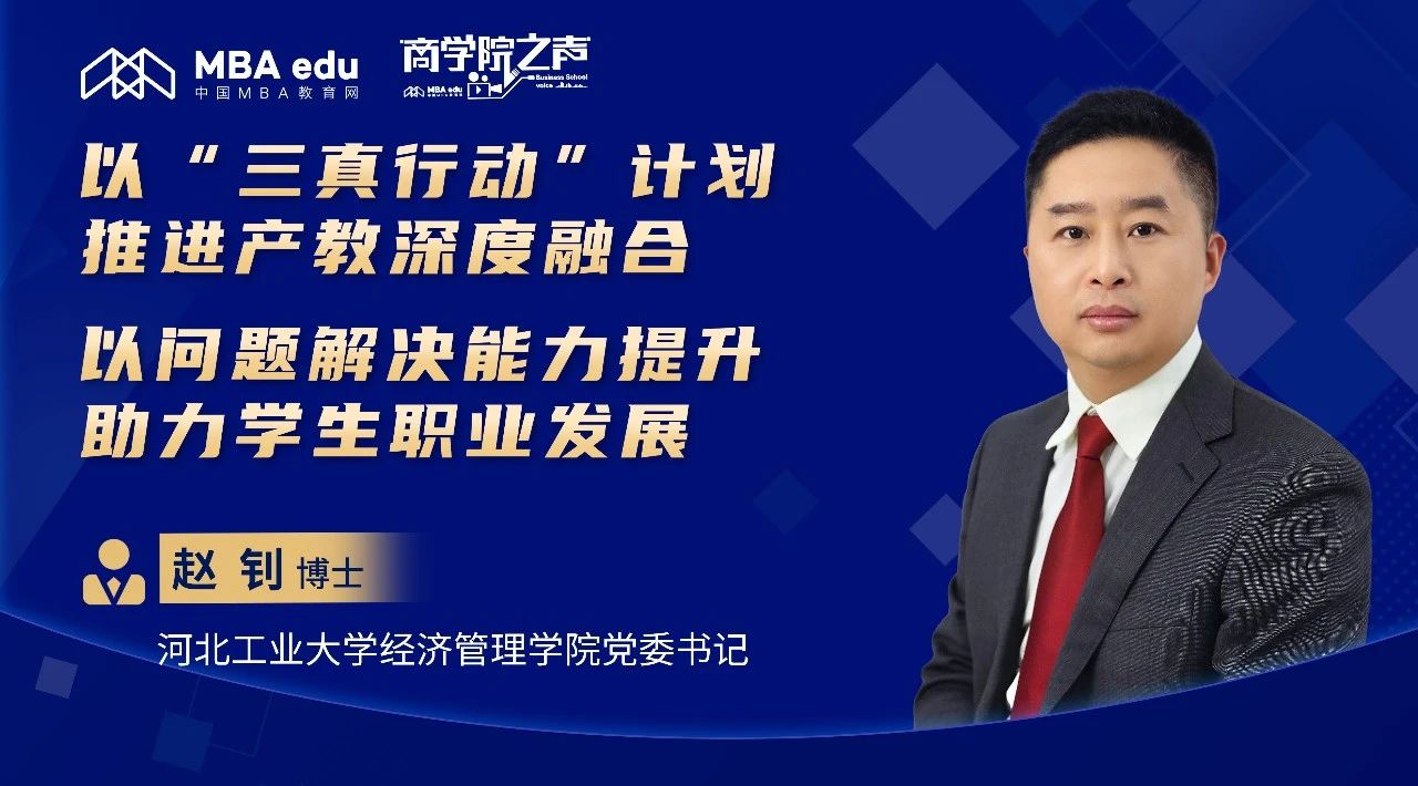 商學(xué)院之聲｜專訪河北工大經(jīng)管學(xué)院黨委書記趙釗：以“三真行動(dòng)”計(jì)劃推進(jìn)產(chǎn)教深度融合，以問(wèn)題解決能力提升助力學(xué)生職業(yè)發(fā)展