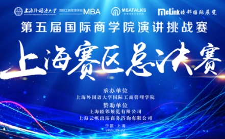 第五屆國(guó)際商學(xué)院演講賽上海賽區(qū)總決賽在上海外國(guó)語(yǔ)大學(xué)圓滿落幕