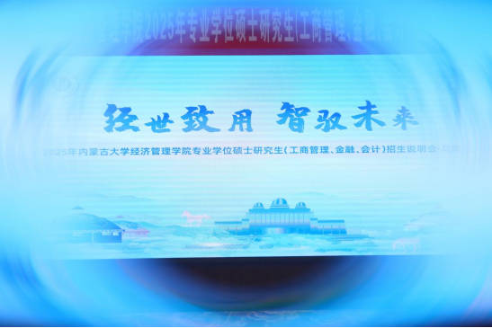 經(jīng)世致用 智馭未來(lái) |2025 年內(nèi)蒙古大學(xué)經(jīng)濟(jì)管理學(xué)院專業(yè)學(xué)位碩士研究生（工商管理、金融、會(huì)計(jì)）招生說(shuō)明會(huì)（烏海站）圓滿舉行！