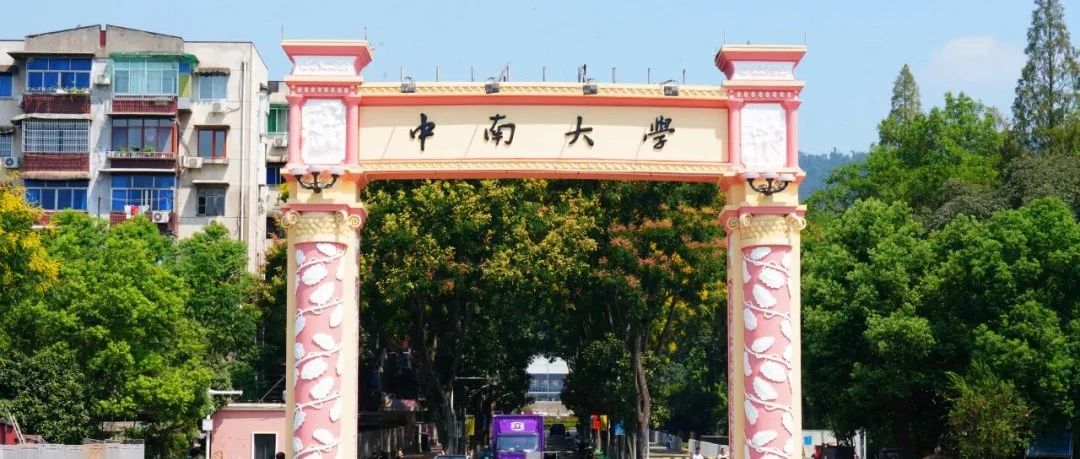  今日正式報(bào)名！歡迎報(bào)考中南大學(xué)！