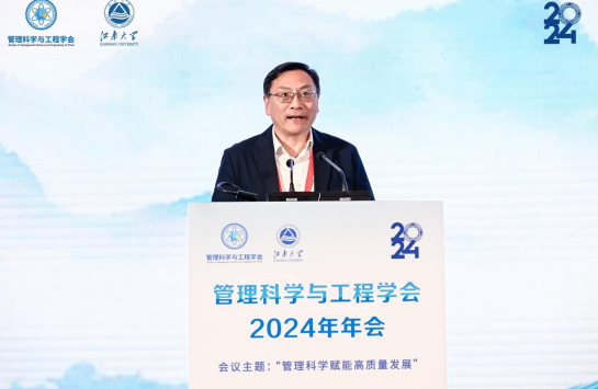 管理科學與工程學會2024年年會在江蘇無錫召開