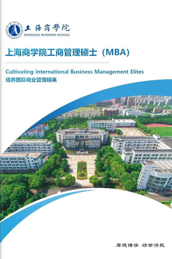 上海商學(xué)院工商管理碩士(MBA）招生簡(jiǎn)章
