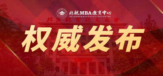 北京航空航天大學經(jīng)濟管理學院招收2025年工商管理碩士研究生（MBA）招生簡章