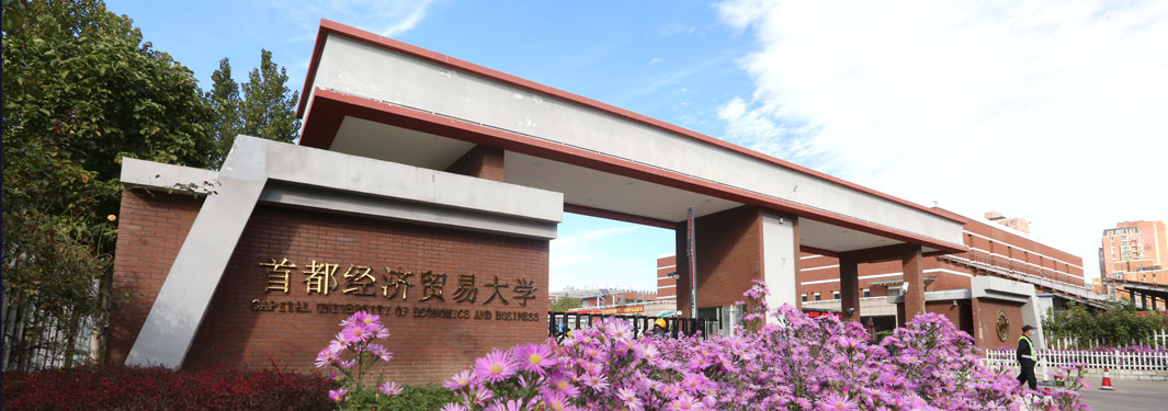 首都經(jīng)濟貿(mào)易大學2025年工商管理碩士（MBA）、金融工商管理碩士（FMBA）招生簡章