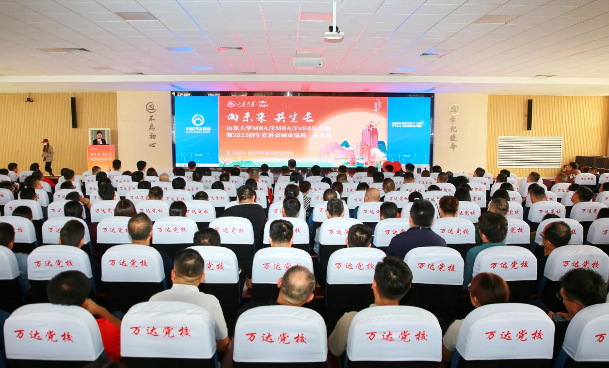 精彩回顧丨山東大學MBA/EMBA/ExEd公開課暨2025招生宣講會城市巡展·東營站舉辦