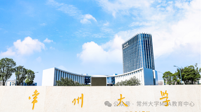 2025年入學常州大學商學院MBA/MEM統(tǒng)考網(wǎng)報指南