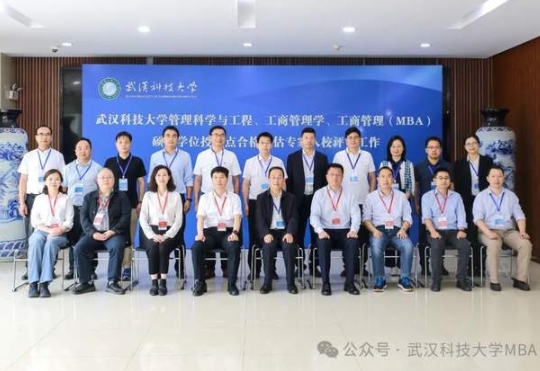 武漢科技大學工商管理（MBA）碩士學位授權(quán)點合格評估專家組入校評審