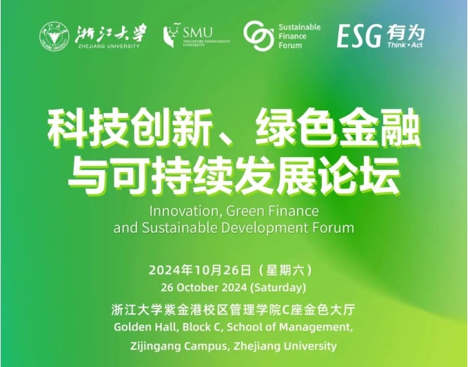 浙大EMBA丨10月26日，與全球領(lǐng)袖代表智慧碰撞，共話綠色金融與可持續(xù)發(fā)展