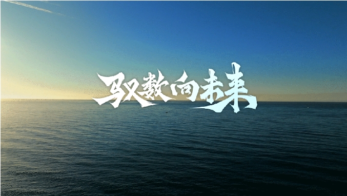 馭數(shù)向未來 | 清華大學數(shù)字經(jīng)濟與智能管理碩士項目宣傳片發(fā)布！