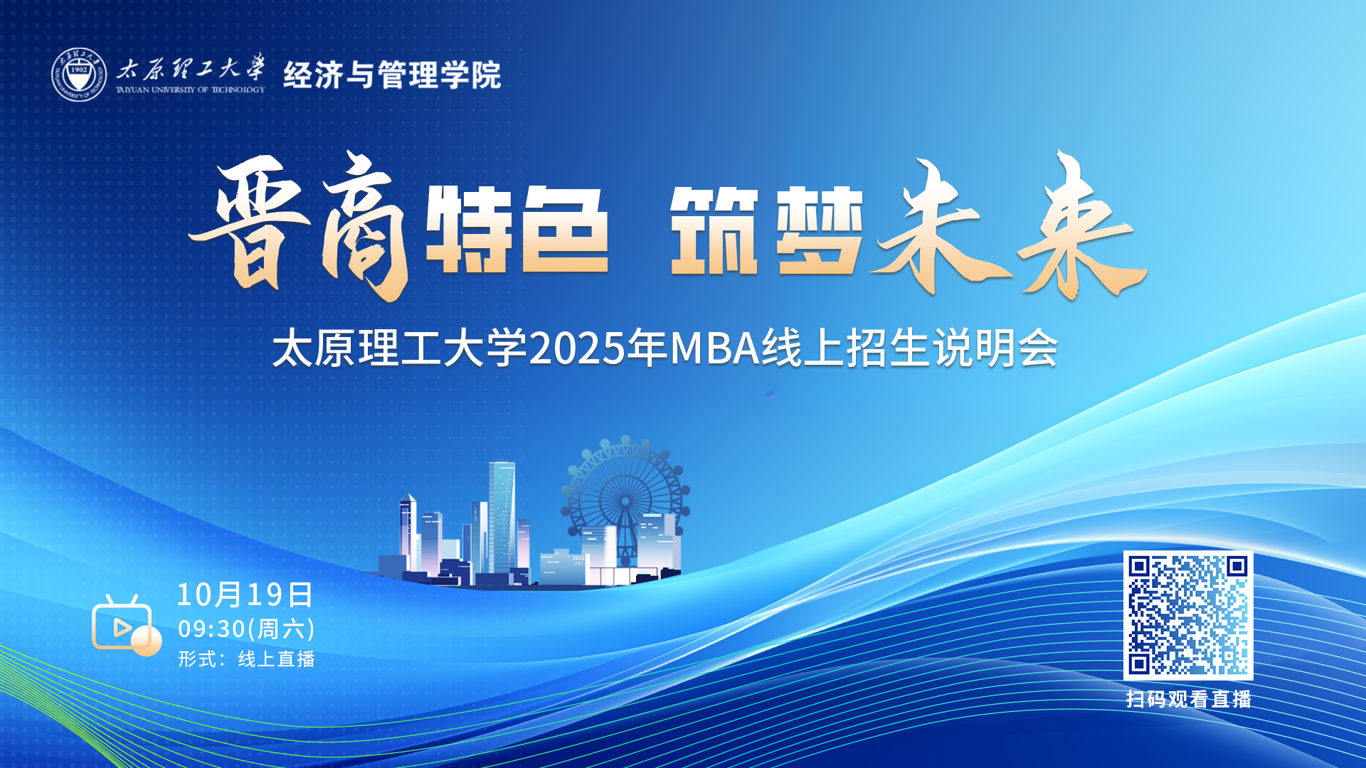 晉商特色 筑夢未來|太原理工大學(xué)2025年MBA線上招生說明會邀你參會