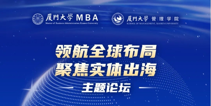 廈門大學(xué)MBA“領(lǐng)航全球布局，聚焦實體出海”主題論壇圓滿落幕