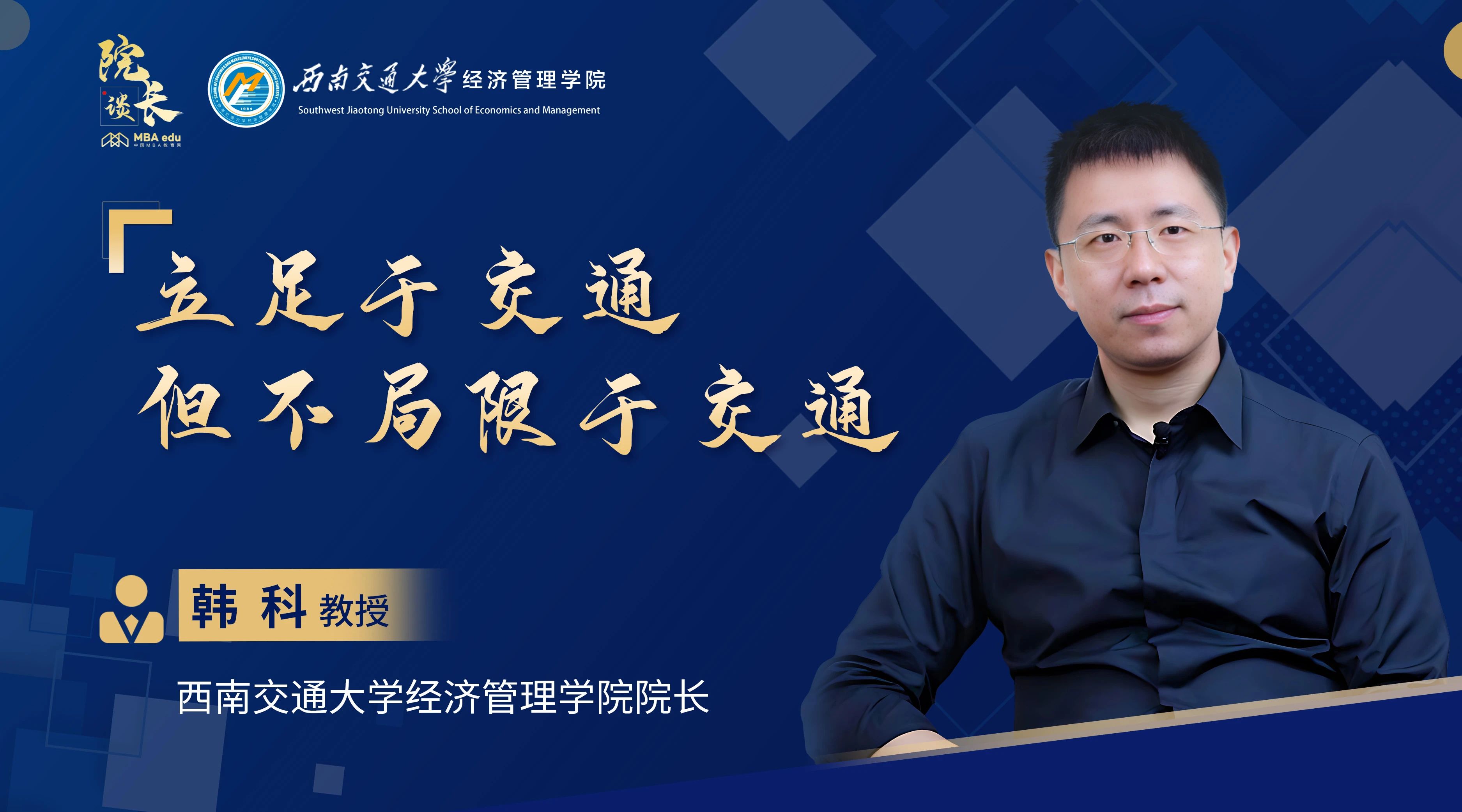 院長談|專訪西南交通大學(xué)經(jīng)濟(jì)管理學(xué)院院長韓科教授：立足于交通，但不局限于交通