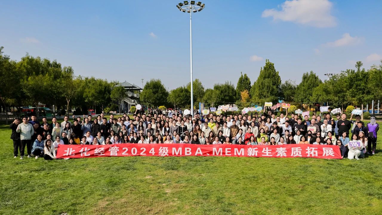 青春正“燃” 勇毅前行——北化經(jīng)管2024級MBA、MEM素質(zhì)拓展