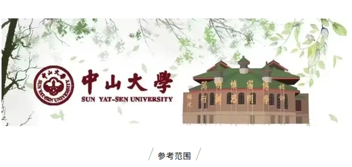 招生資訊 | 中山大學(xué)嶺南學(xué)院2025年非全日制數(shù)字經(jīng)濟(jì)專業(yè)學(xué)位碩士研究生自命題考試科目參考范圍及參考書目推薦