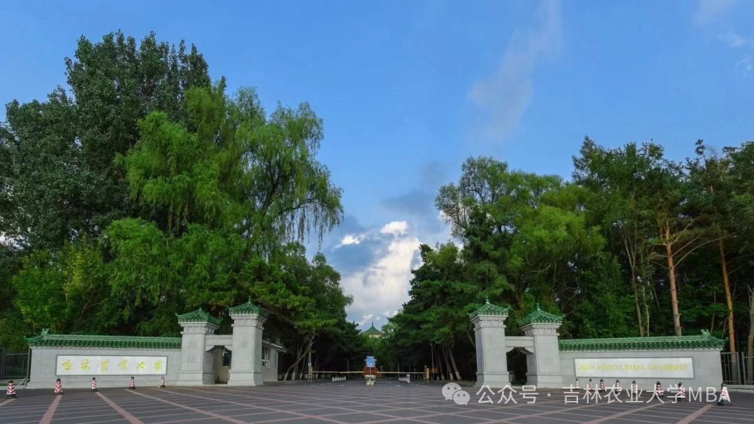 吉林農(nóng)業(yè)大學(xué)2025年工商管理碩士（MBA）招生簡章
