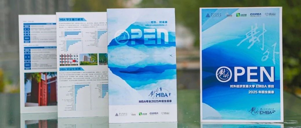 選擇對外 選擇向上丨2025年對外經(jīng)濟(jì)貿(mào)易大學(xué)國際商學(xué)院MBA體驗(yàn)營（第四期）完美收官！