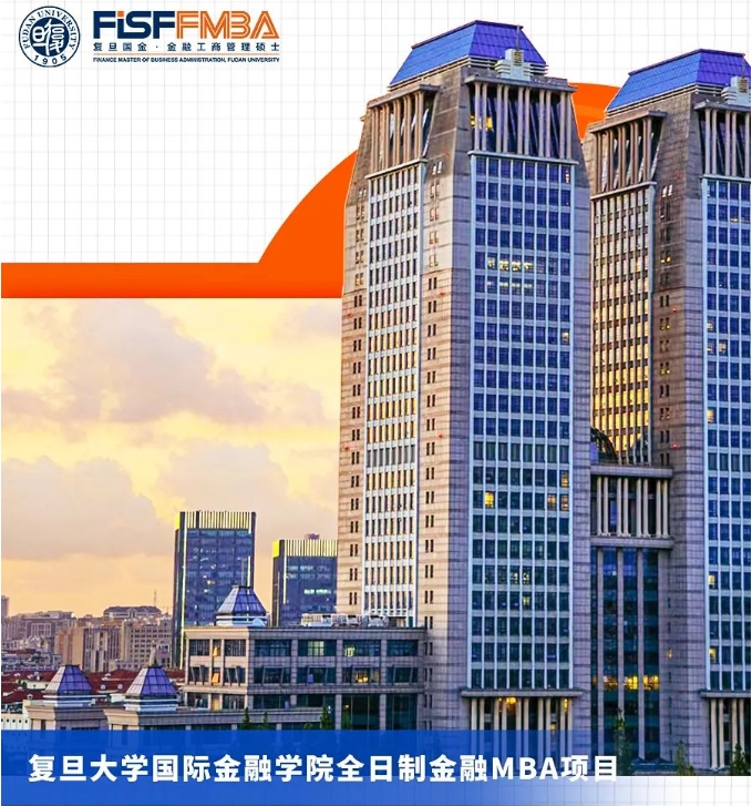 2025級大陸考生申請末班車：復(fù)旦大學(xué)國際金融學(xué)院全日制金融MBA項(xiàng)目獎學(xué)金申請攻略｜FMBA