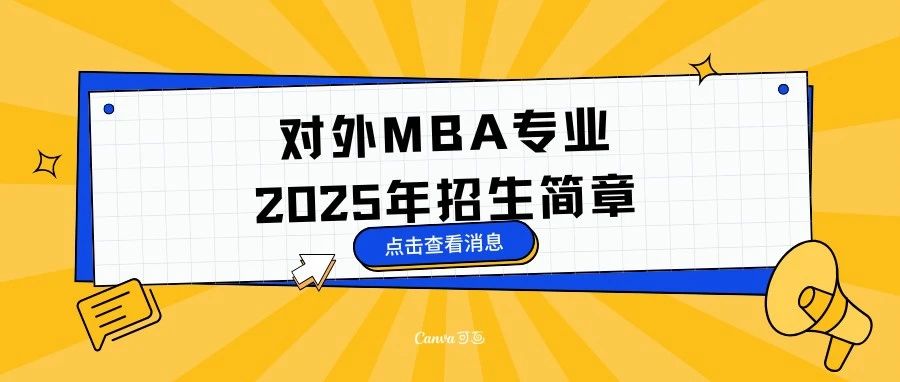 貿(mào)大MBA| 2025年工商管理碩士（MBA）專業(yè)學(xué)位研究生招生簡章