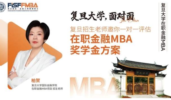在線評估！新增三項(xiàng)重磅獎學(xué)金助力復(fù)旦金融MBA考生圓夢丨FMBA