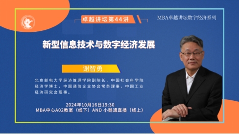 新聞 | 新型信息技術(shù)與數(shù)字經(jīng)濟(jì)發(fā)展——中財(cái)MBA卓越講壇第四十四講成功舉辦