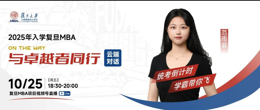 云端對話 | 統(tǒng)考倒計(jì)時，學(xué)霸帶你飛：復(fù)旦MBA線上直播不容錯過！
