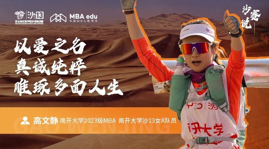 沙賽說｜南開大學(xué)MBA高文靜：以愛之名，真誠純粹，雕琢多面人生