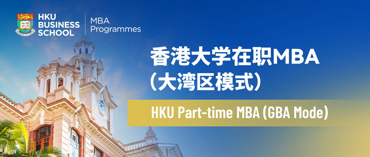 Q&A | 香港大學(xué)在職MBA(大灣區(qū)模式) 一頁通