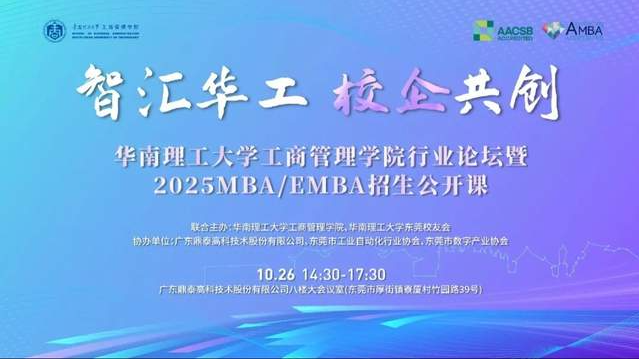 奮進(jìn)2025｜智匯華工 校企共創(chuàng)：華南理工大學(xué)工商管理學(xué)院行業(yè)論壇暨2025MBA/EMBA招生公開課（東莞站）