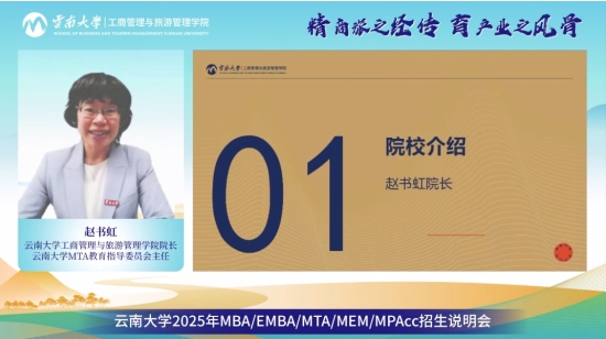 精彩回顧 | 精商旅之經(jīng)傳 育產(chǎn)業(yè)之風(fēng)骨丨云南大學(xué)2025年MBA/EMBA/MTA/MEM/MPAcc招生說明會