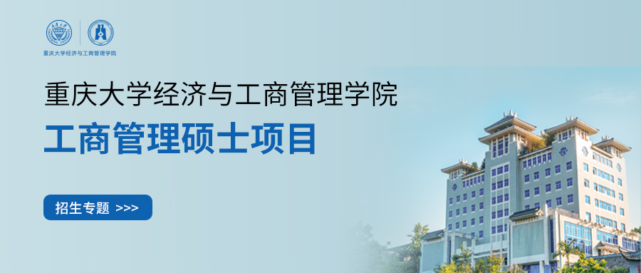 網(wǎng)報(bào)倒計(jì)時6天丨2025重慶大學(xué)MBA/EMBA招生專題帶你全方位了解最新招生詳情