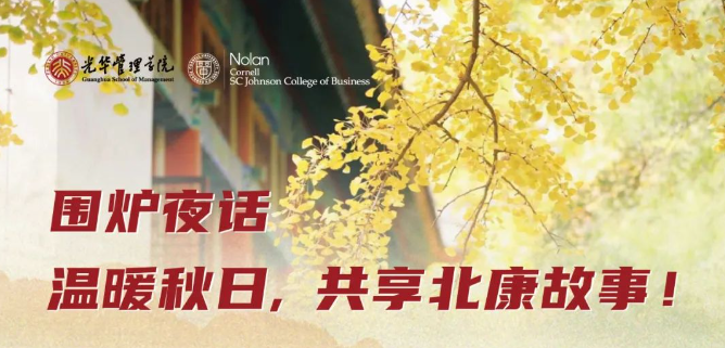 北大光華報(bào)名 | 秋日圍爐夜話，共享北康故事
