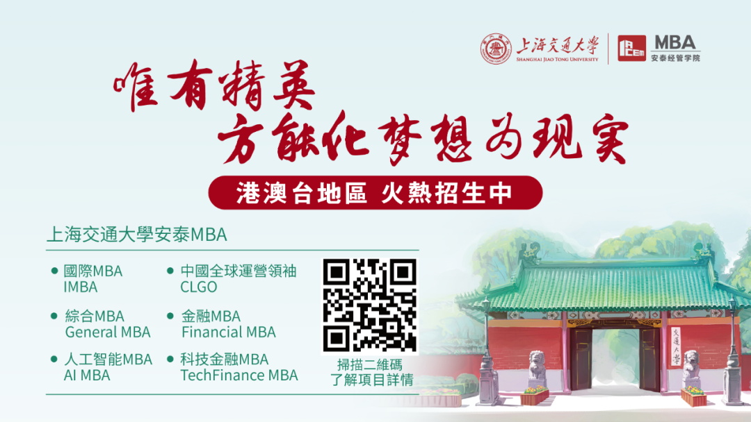 下週日見！2025年入學(xué)交大安泰MBA第一場港澳臺申請者沙龍重磅來襲！