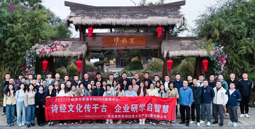 詩經(jīng)文化傳千古 企業(yè)研學(xué)啟智慧——西安理工大學(xué)2024級MBA走進(jìn)西安詩經(jīng)里文化產(chǎn)業(yè)發(fā)展有限公司