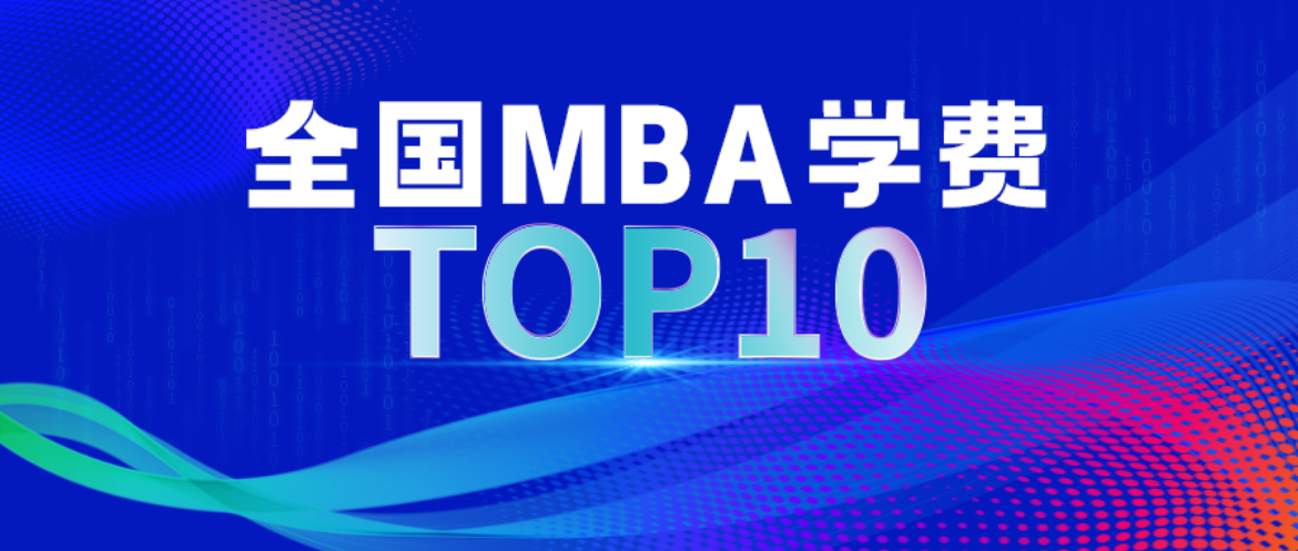 2025中國商學院MBA學費TOP10正式發(fā)布！