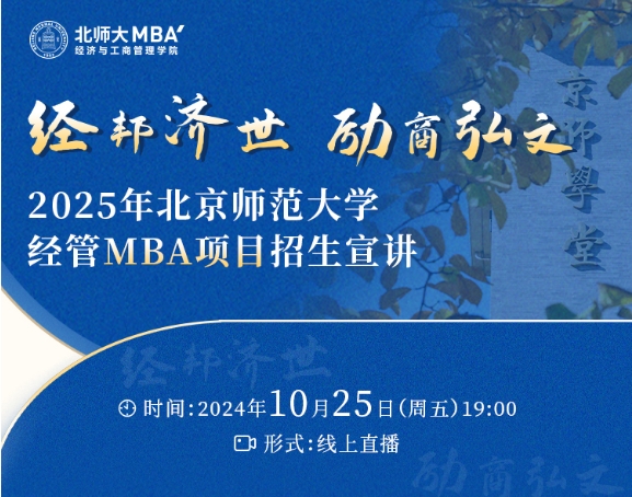 直播預(yù)告 | 2025年北京師范大學(xué)經(jīng)管MBA項目招生宣講