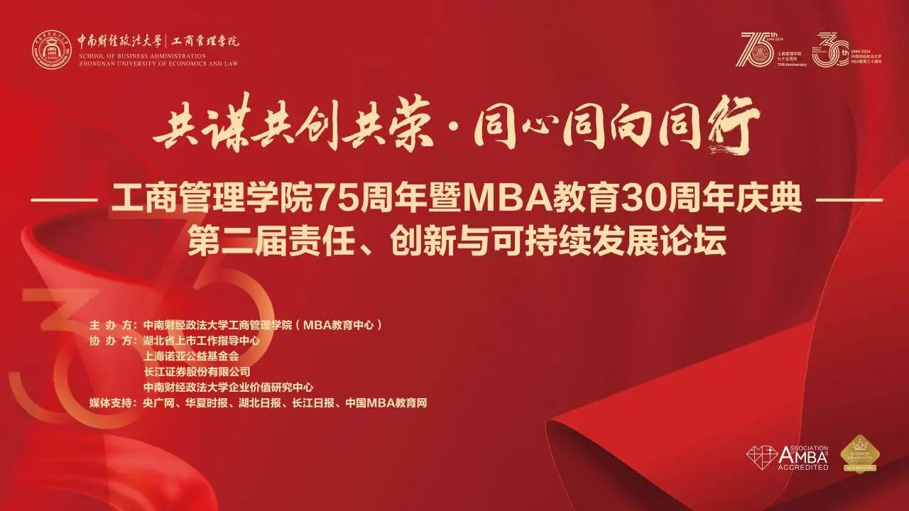 共謀共創(chuàng)共榮·同心同向同行 | 中南大MBA第二屆“責(zé)任、創(chuàng)新與可持續(xù)發(fā)展論壇”圓滿舉辦！