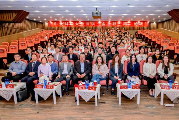 中央財經(jīng)大學(xué)首屆“金·融·路”論壇成功舉辦