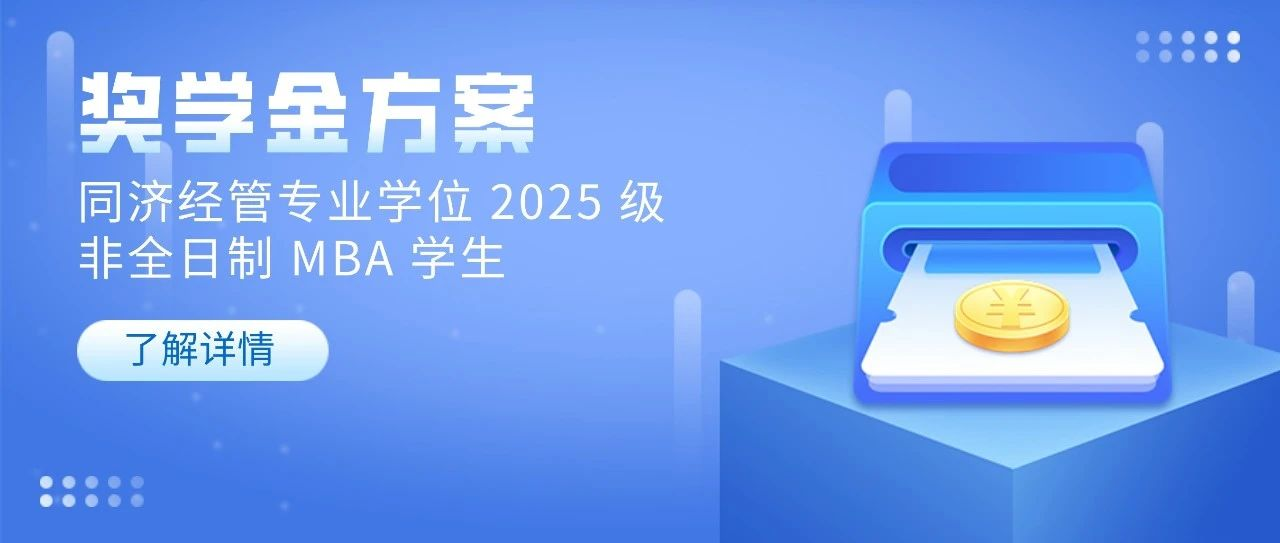 同濟經(jīng)管專業(yè)學(xué)位2025級非全日制MBA學(xué)生獎學(xué)金方案