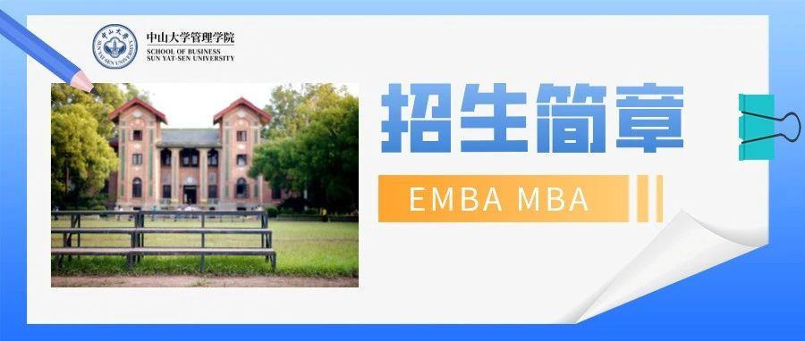 中山大學(xué)管理學(xué)院2025年工商管理碩士（EMBA | MBA | 國際MBA | 醫(yī)療管理MBA）招生簡章