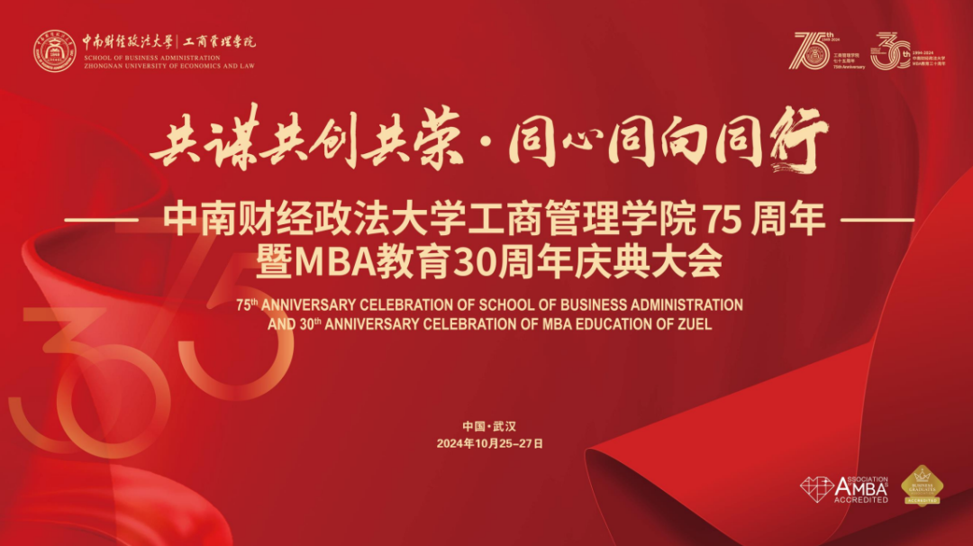 中南大工商75周年暨MBA教育30周年慶典喜迎500余校友回家